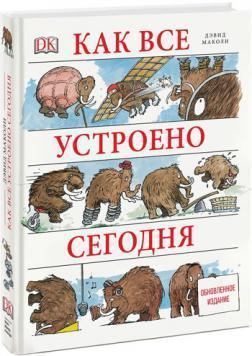 Як все влаштовано сьогодні. оновлене видання