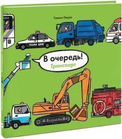 В чергу! транспорт