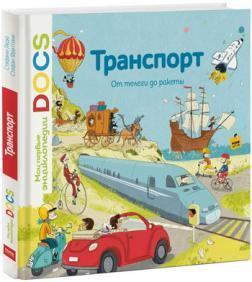 Транспорт. Від воза до ракети