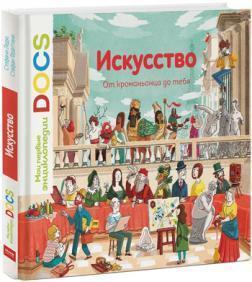 Мистецтво. Від кроманьйонця до тебе