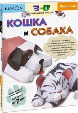 KUMON. 3D вироби з паперу. Кіт і пес