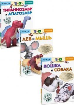 KUMON. 3D вироби з паперу. Лев і миша