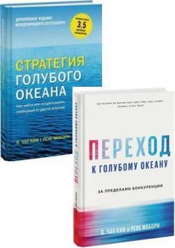 Стратегія блакитного океану. Як знайти або створити ринок, вільний від інших гравців. (Доповнення)
