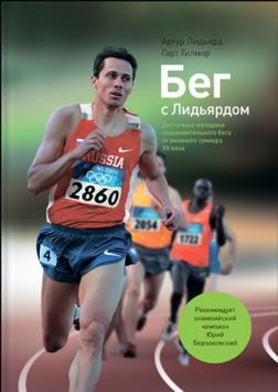 Біг з Лидьярдом. Доступні методики оздоровчого бігу від великого тренера XX століття