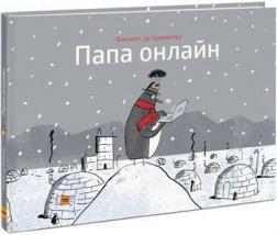 Папа онлайн 