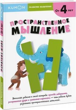 KUMON. Розвиток мислення. просторове мислення