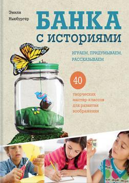 Банку з історіями. Граємо, придумуємо, розповідаємо