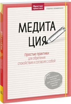 Медитація. Прості практики для набуття спокою і злагоди з собою