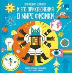 Професор Астрокот і його пригоди в світі фізики