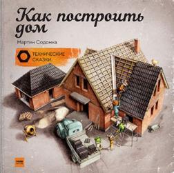 Як побудувати будинок