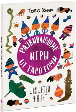 Розвиваючі ігри від Таро Гомі. Для дітей 4-8 років