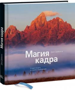 Магія кадру. Вчимося бачити і будувати композицію