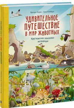 Дивовижна подорож у світ тварин. Навколосвітня пошукова експедиція