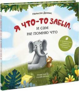 Я щось забув, і сам не памятаю що