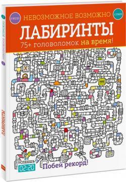 Неможливе можливо. лабіринти