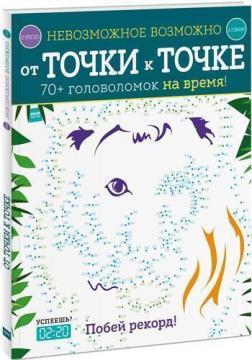 Неможливе можливо. Від точки до точки