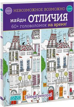 Неможливе можливо. знайди відмінності