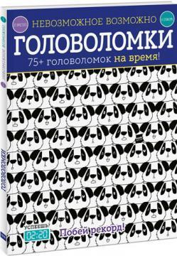 Неможливе можливо. головоломки