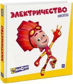 Фіксітека. Електрика