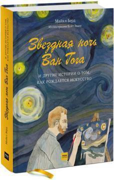 Зоряна ніч Ван Гога і інші історії про те, як народжується мистецтво