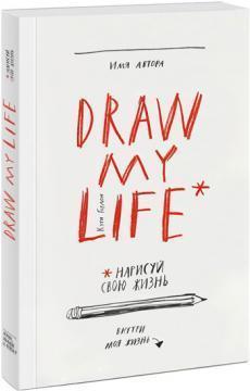 Draw my life. Намалюй своє життя