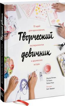 Творчий вечір. 10 ідей для натхнення, експериментів і дружніх зустрічей