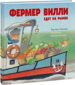 Фермер Віллі їде на ринок 