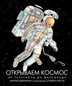 Відкриваємо космос. Від телескопа до марсохода