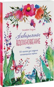 Акварельне натхнення. 500 наклейок для створення неповторних картин