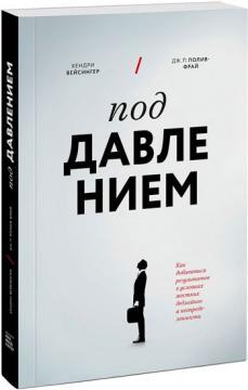 Під тиском. Як досягати результатів в умовах жорстких дедлайнів і невизначеності