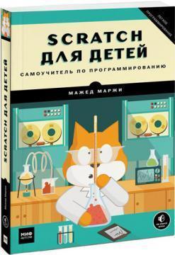 Scratch для дітей. Самовчитель по програмуванню
