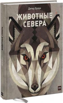 тварини Півночі