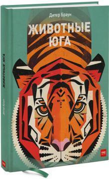 Тварини Півдня