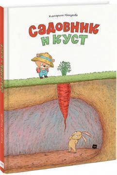 Садівник і кущ