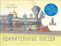 Дивовижні поїзда