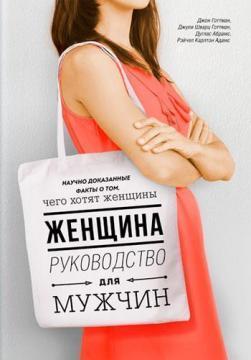 Жінка. Керівництво для чоловіків