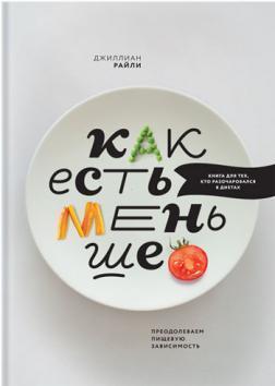 Як їсти менше. Долаємо харчову залежність