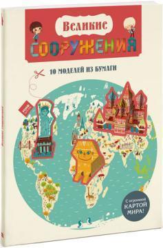 Великі споруди. 10 моделей з паперу