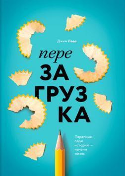 Перезавантаження. Перепиши свою історію - зміни життя