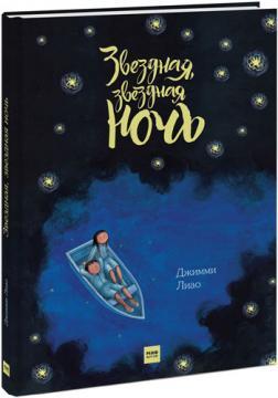 Зоряна, зоряна ніч