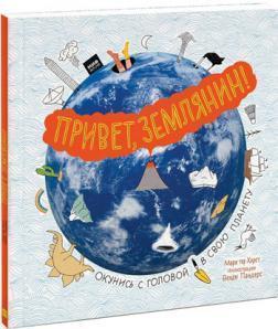 Привіт, Землянин!