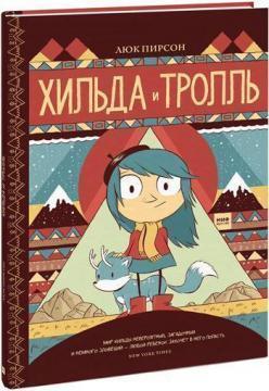 Хільда ​​і троль