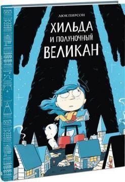 Хільда ​​і опівнічний велетень