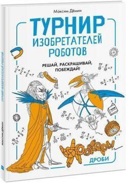 Турнір винахідників роботів. Урокери. Дробi