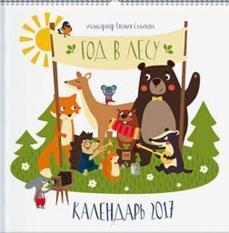 Рік в лісі. Календар 2017
