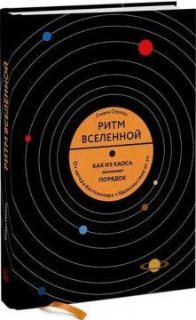 Ритм всесвіту. Як з хаосу виникає порядок в природі і в повсякденному житті