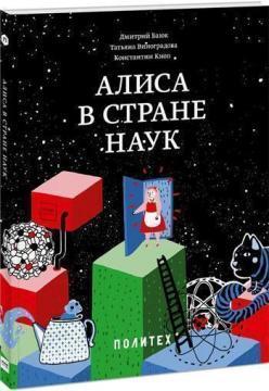 Аліса в країні наук