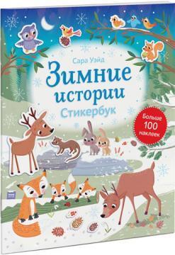 Зимові історії. Стікербук