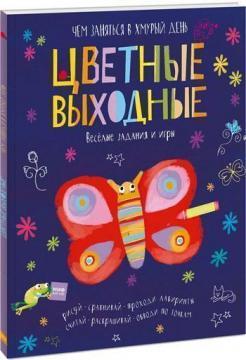 Кольорові вихідні. Чим зайнятися в похмурий день