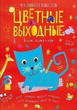 Кольорові вихідні. Чим зайнятися в ясний день